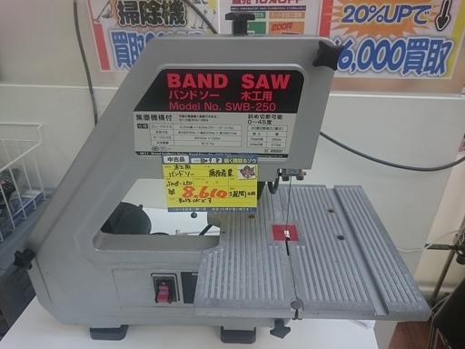 藤原産業　木工用　バンドソー　SWB-250　高く買取るゾウ中間店