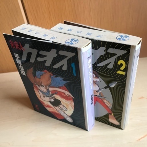 未来人カオス 手塚治虫 全2巻 しんしん 千代田のマンガ コミック アニメの中古あげます 譲ります ジモティーで不用品の処分