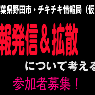 「情報発信＆拡散について考える会」参加者募集のお知らせです！