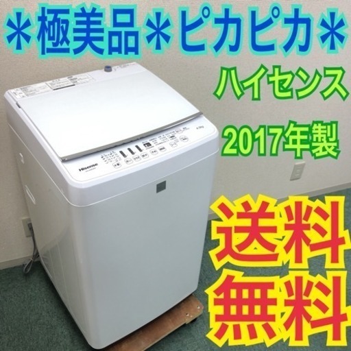 配達無料地域あり＊極美品＊ハイセンス 2017年製 4.5キロ＊人気のお洒落なデザイン＊