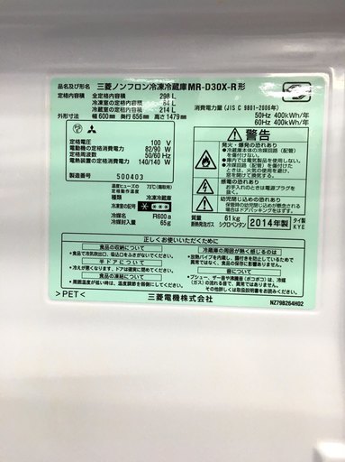 安心の6ヶ月返金保証付き！2014年製MITSUBISHI（三菱）の2ドア冷蔵庫 
