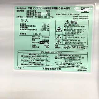 安心の6ヶ月返金保証付き！2014年製MITSUBISHI（三菱）の2ドア冷蔵庫