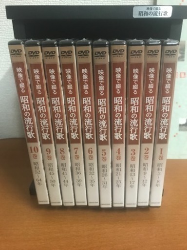 映像で綴る昭和の流行歌 全10巻 未開封