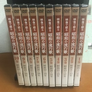 映像で綴る昭和の流行歌 全10巻 未開封