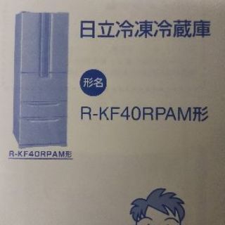 日立6ドア冷蔵庫  R-KF40RPAM(2003年製造)
