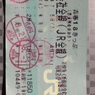 青春18切符(10日13時 長岡京駅)