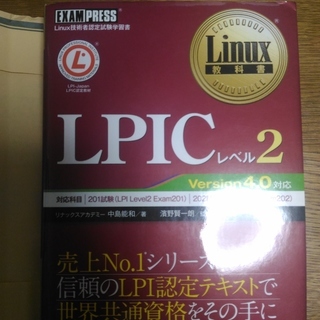 LPIC LV2  ver4.0 対応 美品