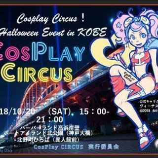 CosPlay Circus Halloween🎵神戸で夜景をバ...