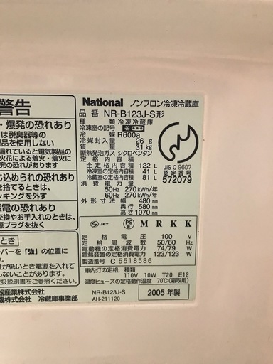 美品 冷蔵庫 ナショナル National NR-B123J-S 2005年 冷凍冷蔵庫 シルバー