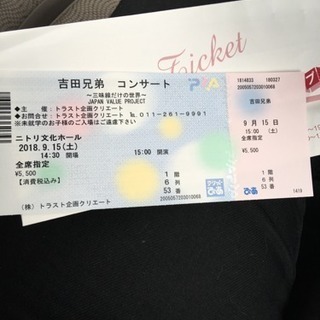 吉田兄弟 コンサートチケット9月15日土曜日