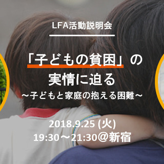 【限定15名:9月25日(火)開催】『「子どもの貧困」の実態を語る～子どもと家庭の抱える困難～』LFA活動説明会の画像