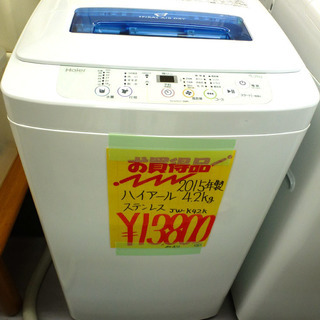 除菌クリーニング済み 札幌市内及び近郊地区配達設置OK ハイアール 