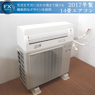 【美品】2017年製 超お得品 ダイキン 14畳エアコン S40...