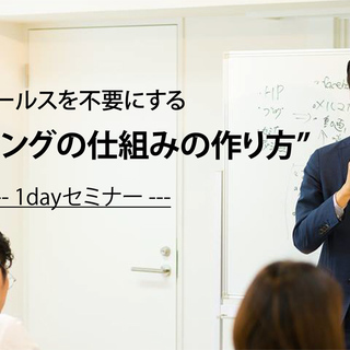 セールスを不要にする”マーケティングの仕組みの作り方”1dayセ...