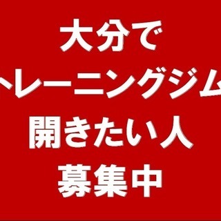 大分県にトレーニングジムを出店したい方