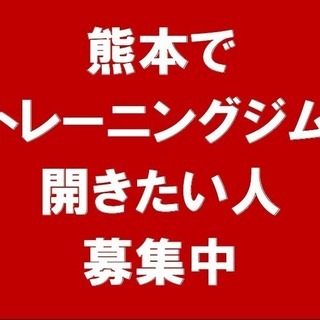 熊本県でトレーニングジムを出店したい方