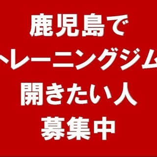 鹿児島県にトレーニングジムを出店したい方