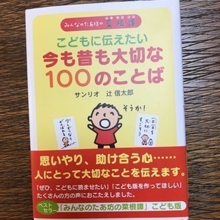 新品・こどもにも伝えたい 今も昔も大切な100のことば