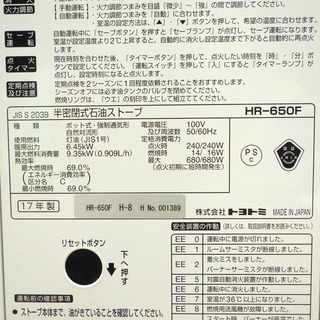 8/17トヨトミ 2017年製 半密閉式 煙突式石油ストーブ HR-650F　/SL1