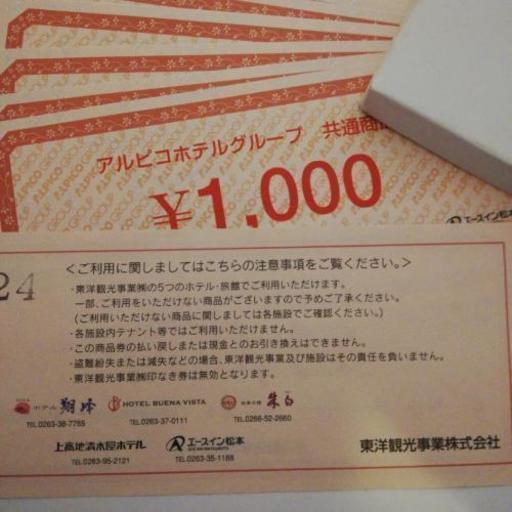 アルピコホテルグループ 共通商品券 二万円分