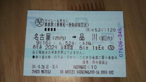 明日16日 日 6時52分限定 名古屋駅 品川駅 １席 片道新幹線チケット ゆんゆん 国府宮の新幹線 鉄道切符の中古あげます 譲ります ジモティーで不用品の処分