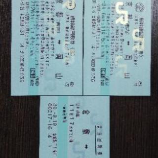 岡山⇔京都新幹線ticket  JR倉敷⇔岡山