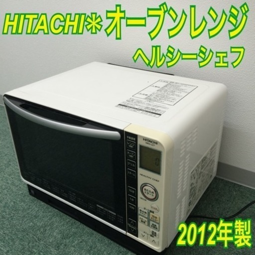 2023年製日立スチームオーブンレンジ23L ヘルシーシェフ MRO-JT232 