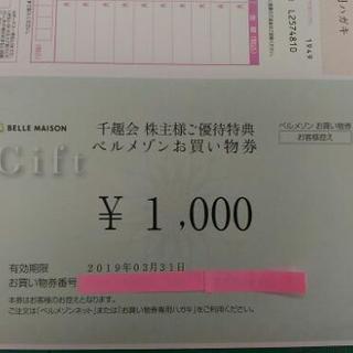 ベルメゾンお買い物券1000円分