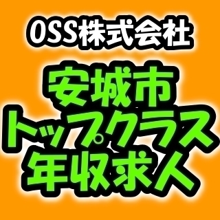 ★注目求人★安城市でトップ10入りの高年収