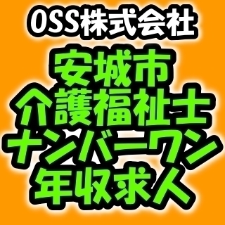 ★安城市、介護福祉士の年収第1位！！（刈谷ハローワーク調べ）