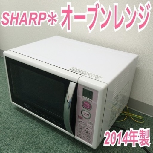 配達無料地域あり＊SHARP オーブンレンジ 2014年製＊大人気のピンク色♪♪