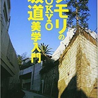 新訂版 タモリのTOKYO坂道美学入門 単行本（ソフトカバー）