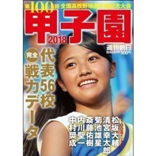 週刊朝日増刊 甲子園2018 