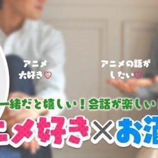 アニメコン♡お酒＆たこ焼き♡9月23日【日】19時スタート【24...