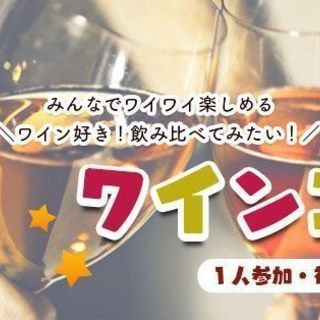 ワインコン♡ワイン好き集合♡9月16日【日】19時スタート 【3...