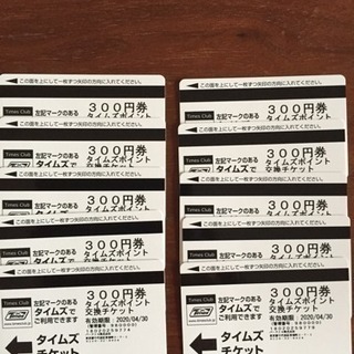 タイムズチケット  300円×10枚【再値下げ】