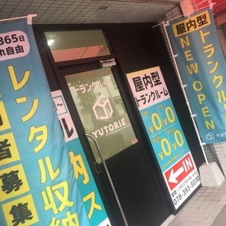 【不用品は一旦トランクルームへ！】神戸市中央区の格安トランクルーム・レンタル倉庫YUTORIEです！初期費用完全無料「月額利用料は3200円〜」★屋内型トランクルームかつ”ICカード”＋”防犯カメラ”でセキュリティーも万全！車一時停車可能の画像