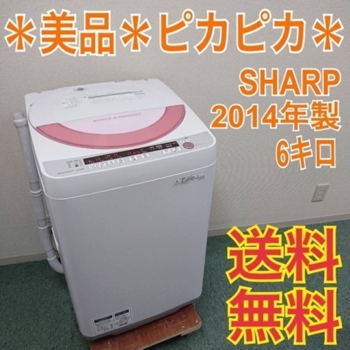 配達無料地域あり＊美品＊SHARP 2014年製 6キロ＊人気のピンクです♪