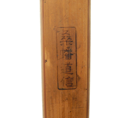 桑幡道信 在銘 竹弓 弓道 和弓 全長約224cm 重量630g　031910w/T18（260） 桑幡道信 在銘 竹弓 弓道 和弓 全長約224cm 重量630g