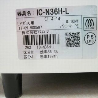 【リサイクルショップスターズ】超人気！Paloma　パロマ　ガスコンロ　LPガス IC-N36H-L　2017年製