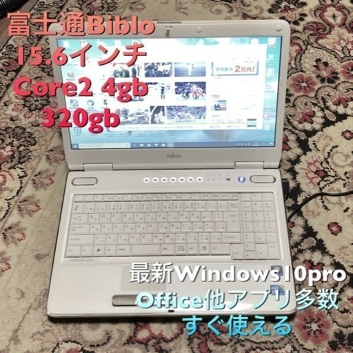 ⬛️富士通 BIBLO 15.6インチ/きれい/Core2 P8700/メモリ4GB/320GB/Win10pro/Office他アプリ多数