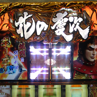愛品倶楽部柏店】エキサイト 花の慶次～戦極めし傾奇者の宴～ 5号機