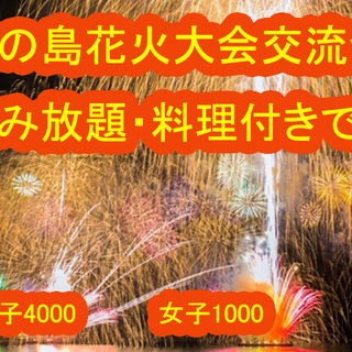 限定５０人10月20（土）毎年8万5千人が集まる江の島花火大会で...