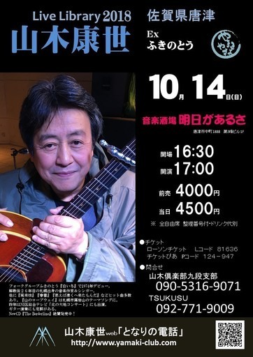 10月14日(日)山木康世唐津ライブ (しいこ) 唐津のコンサート/ショー