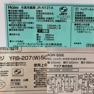 2017年製 家電3点セット ハイアール アクア ヤマゼン