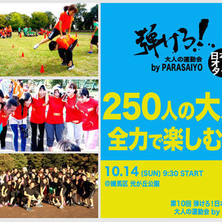 【締切は10/7（日）】大人の運動会 by PARASAIYO