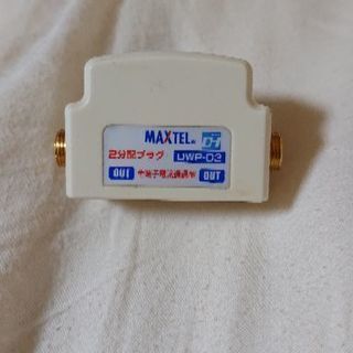 【中古】MAXTEL ２分配プラグ