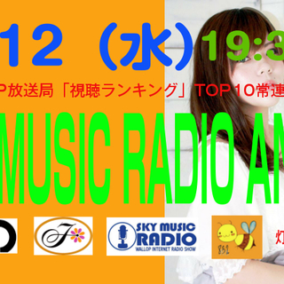 9/12（水）SKY MUSIC RADIO ANNEX 生放送...