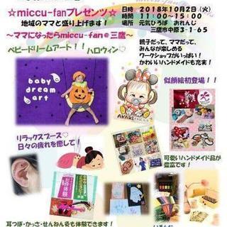 【三鷹･つつじヶ丘】10/2(火)ママになったらmiccu-fan@三鷹 - 育児