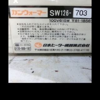 H3495）【A3】中古/日本ヒーター【缶ウォーマー/ホットウォーマー】温蔵ショーケースSW126☆コンビニ等